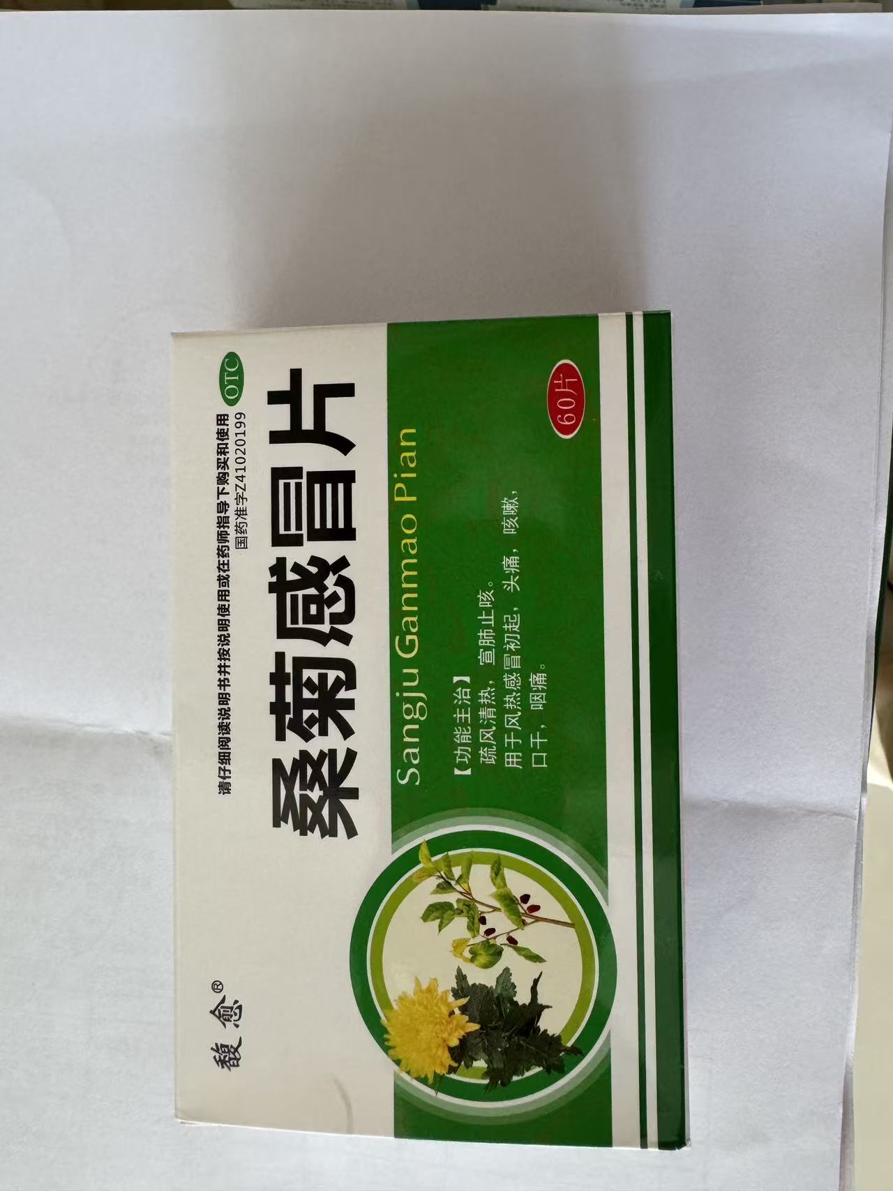 桑菊感冒片
